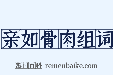 亲如骨肉组词是什么意思的图片